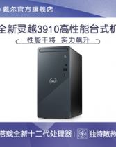 DELL/戴尔 灵越3910 12代英特尔酷睿台式机