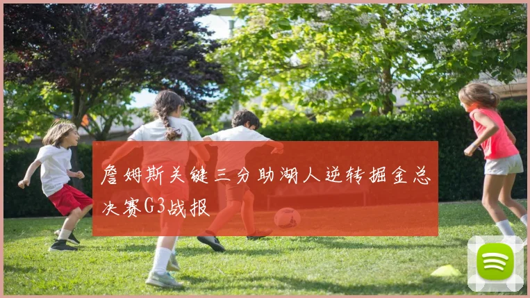 詹姆斯关键三分助湖人逆转掘金总决赛G3战报