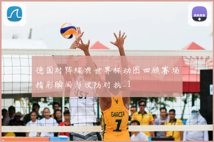 德国对阵瑞典世界杯动图回顾赛场精彩瞬间与攻防对抗_1