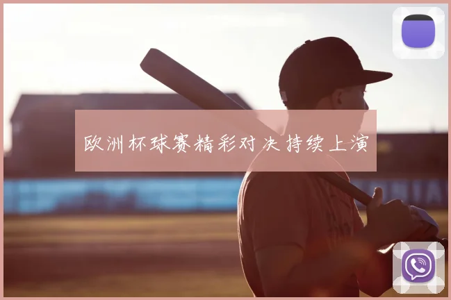 欧洲杯球赛精彩对决持续上演
