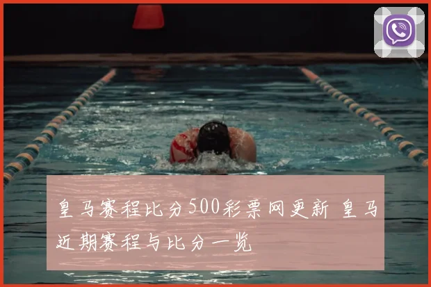 皇马赛程比分500彩票网更新 皇马近期赛程与比分一览