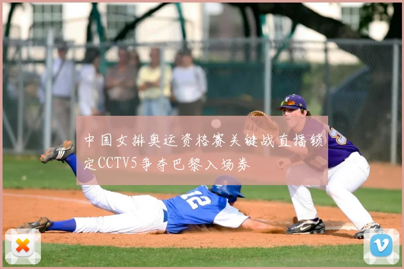 中国女排奥运资格赛关键战直播锁定CCTV5争夺巴黎入场券