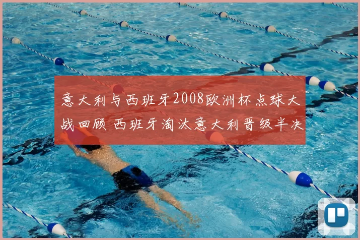 意大利与西班牙2008欧洲杯点球大战回顾 西班牙淘汰意大利晋级半决赛