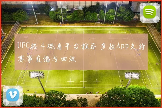 UFC格斗观看平台推荐 多款App支持赛事直播与回放
