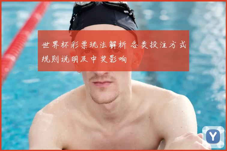 世界杯彩票玩法解析 各类投注方式规则说明及中奖影响