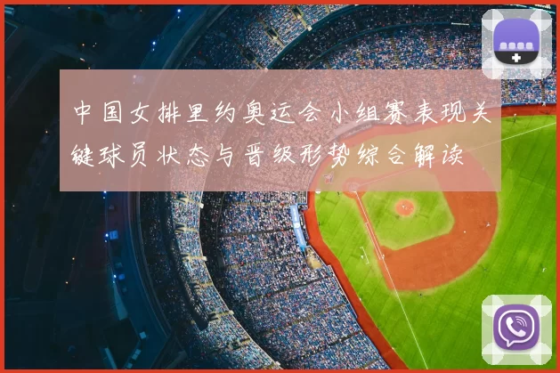 中国女排里约奥运会小组赛表现关键球员状态与晋级形势综合解读