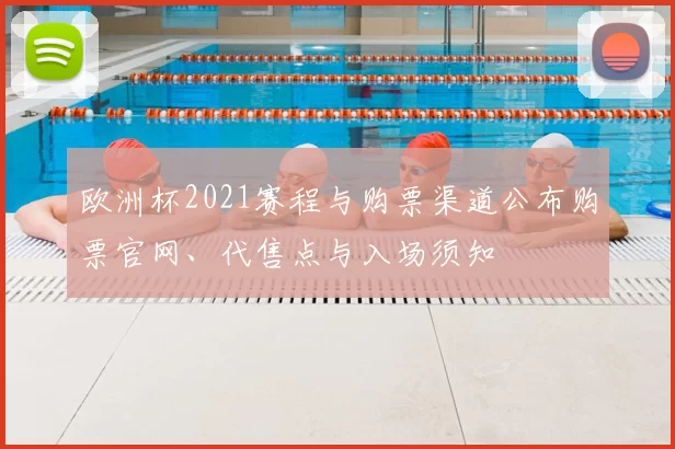 欧洲杯2021赛程与购票渠道公布购票官网、代售点与入场须知