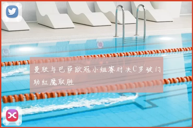 曼联与巴萨欧冠小组赛对决C罗破门助红魔取胜