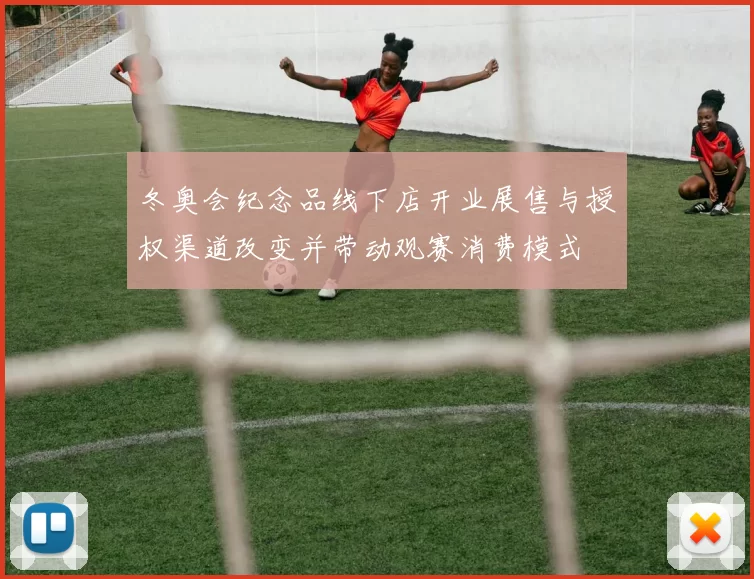 冬奥会纪念品线下店开业展售与授权渠道改变并带动观赛消费模式