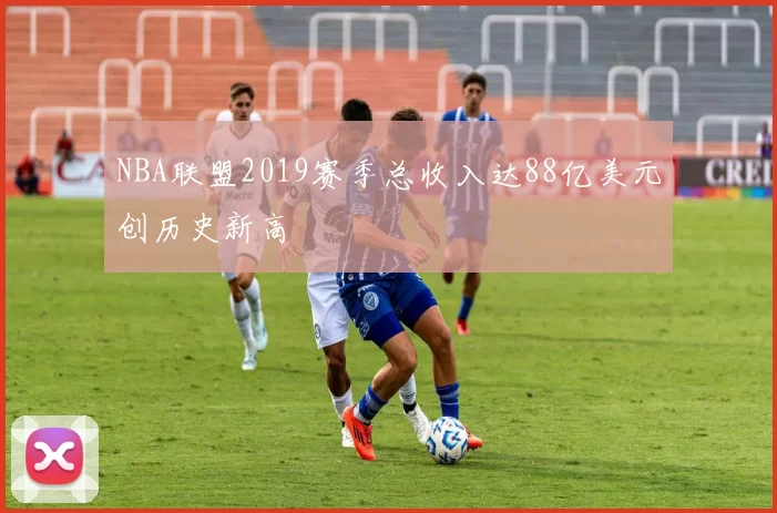 NBA联盟2019赛季总收入达88亿美元创历史新高