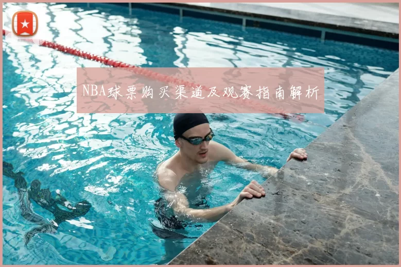NBA球票购买渠道及观赛指南解析