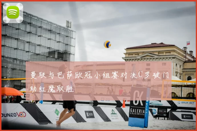 曼联与巴萨欧冠小组赛对决C罗破门助红魔取胜