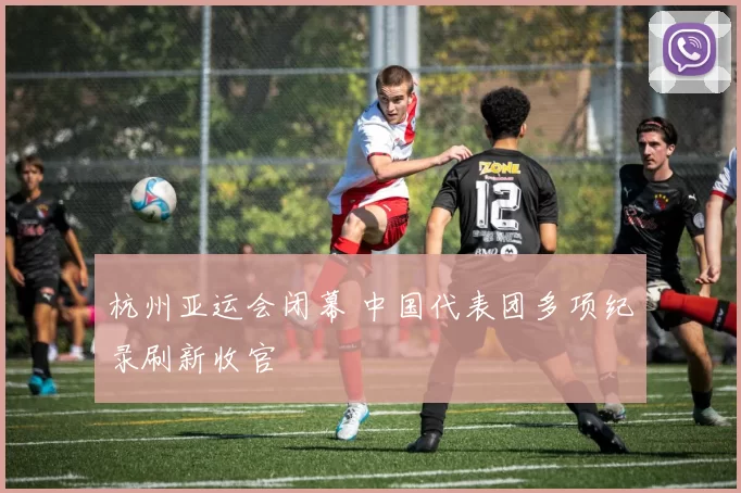 杭州亚运会闭幕 中国代表团多项纪录刷新收官
