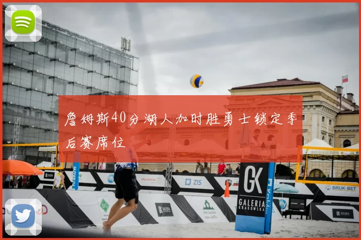 詹姆斯40分湖人加时胜勇士锁定季后赛席位