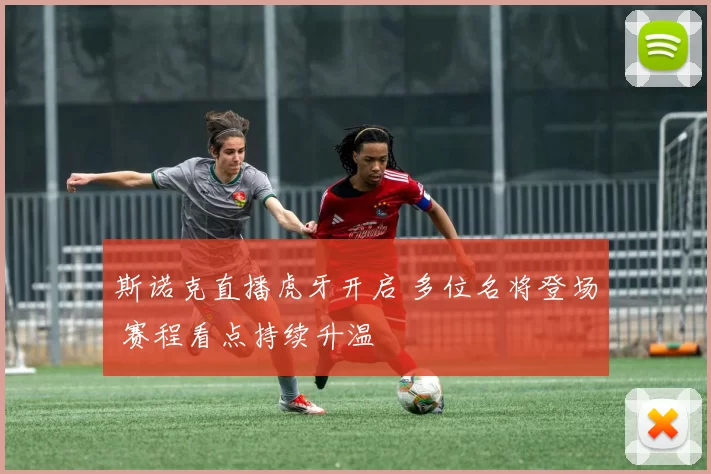 斯诺克直播虎牙开启 多位名将登场 赛程看点持续升温