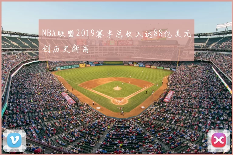 NBA联盟2019赛季总收入达88亿美元创历史新高