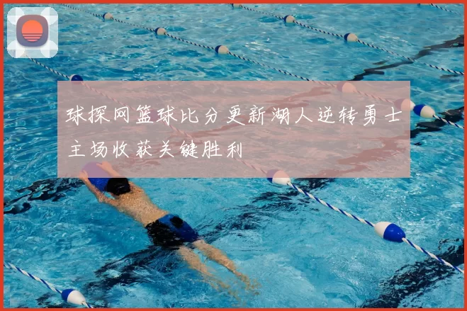 球探网篮球比分更新湖人逆转勇士主场收获关键胜利