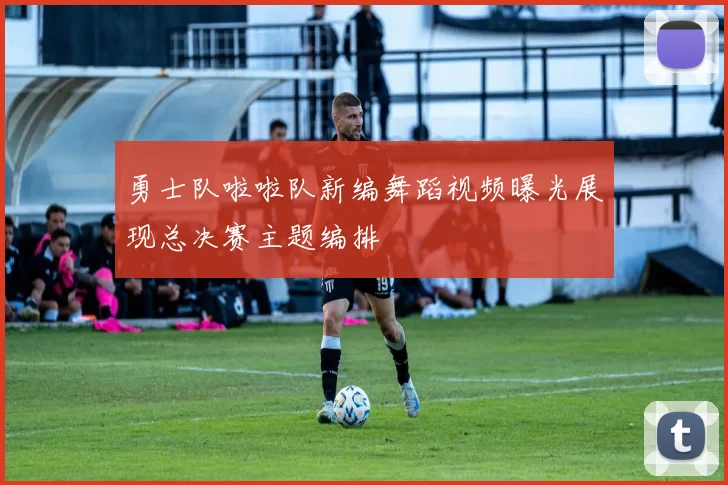 勇士队啦啦队新编舞蹈视频曝光展现总决赛主题编排