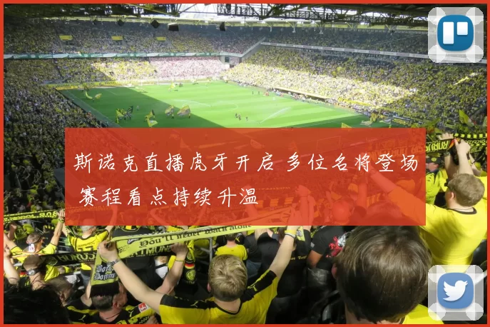 斯诺克直播虎牙开启 多位名将登场 赛程看点持续升温