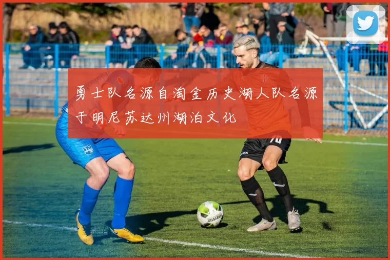 勇士队名源自淘金历史湖人队名源于明尼苏达州湖泊文化