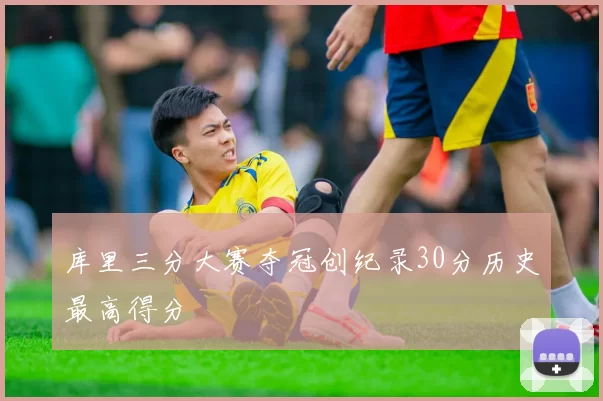 库里三分大赛夺冠创纪录30分历史最高得分