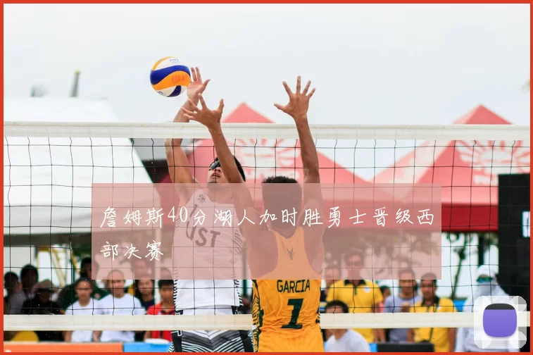 詹姆斯40分湖人加时胜勇士晋级西部决赛