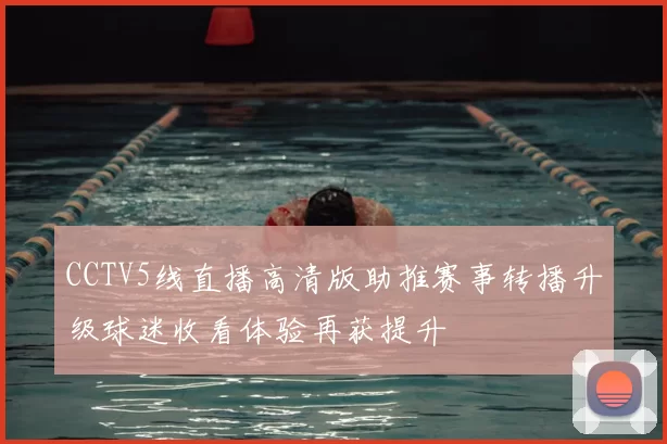 CCTV5线直播高清版助推赛事转播升级球迷收看体验再获提升