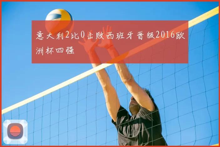 意大利2比0击败西班牙晋级2016欧洲杯四强