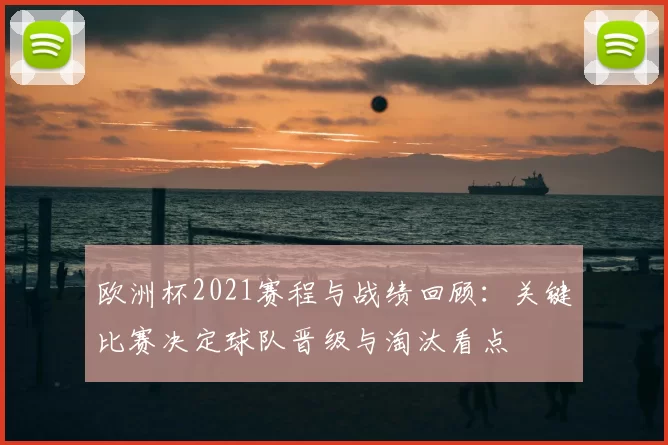 欧洲杯2021赛程与战绩回顾：关键比赛决定球队晋级与淘汰看点